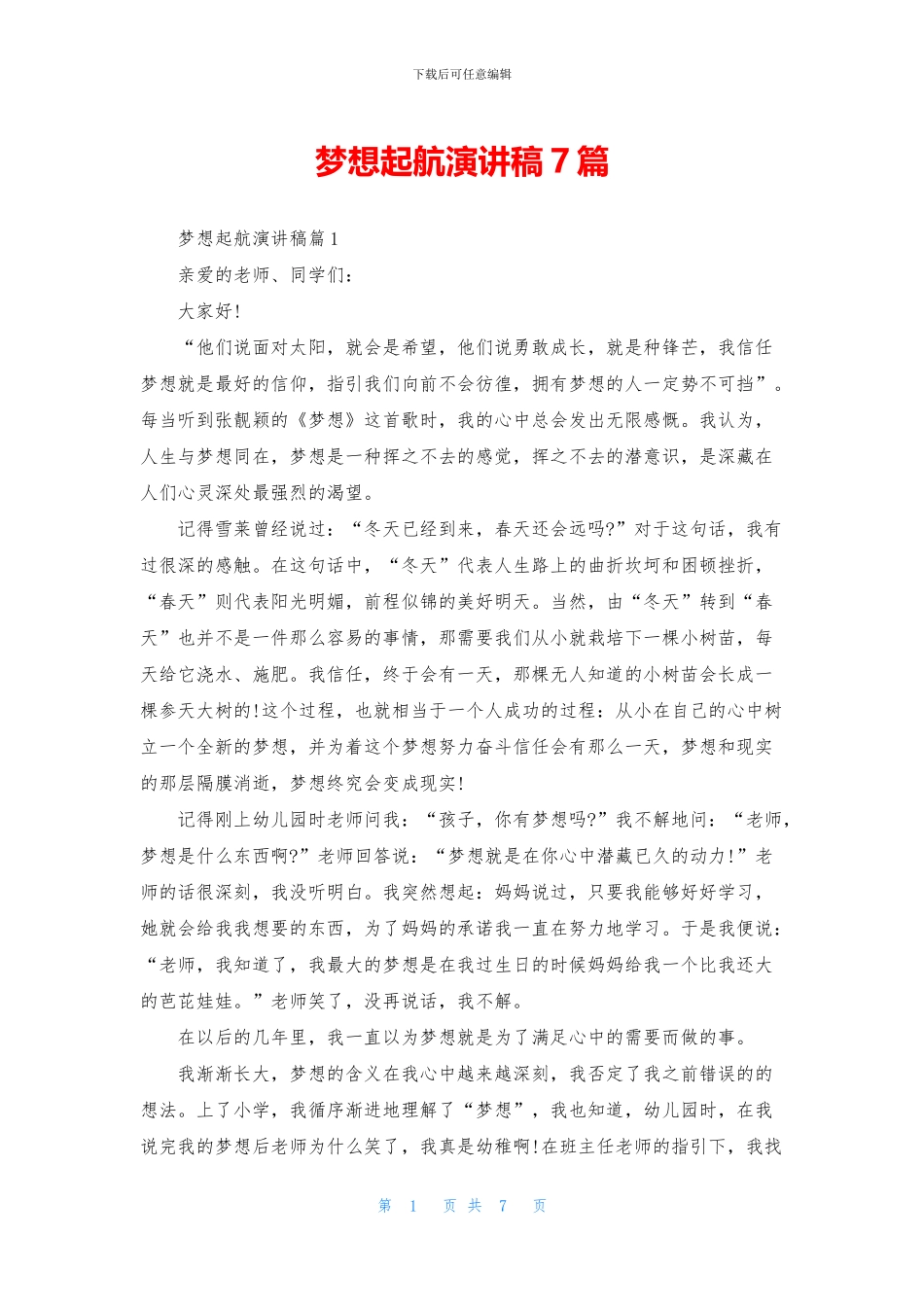 梦想起航演讲稿7篇_第1页
