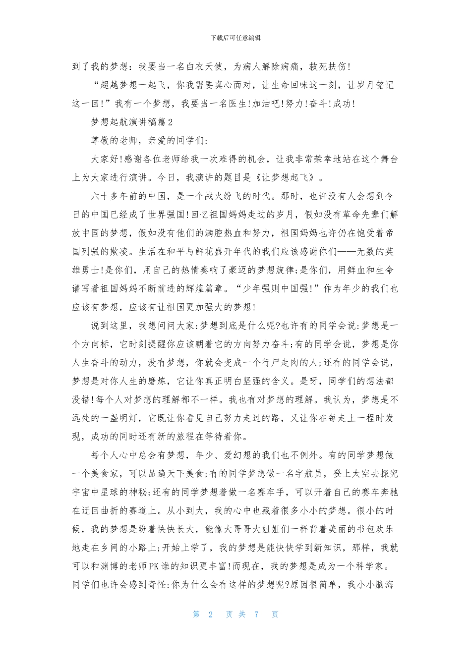 梦想起航演讲稿7篇_第2页