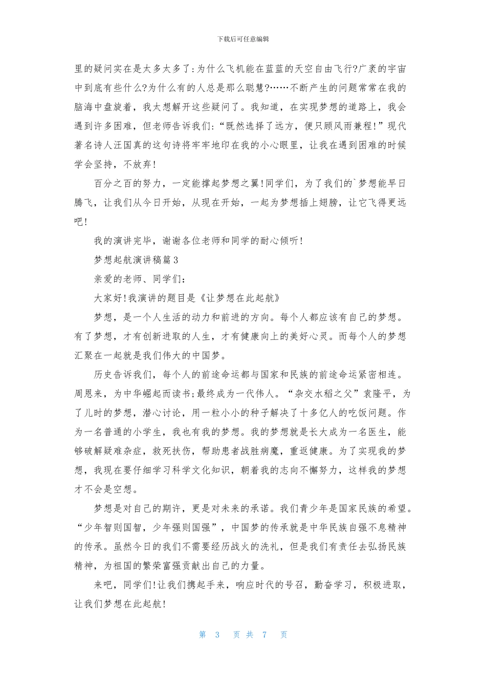 梦想起航演讲稿7篇_第3页