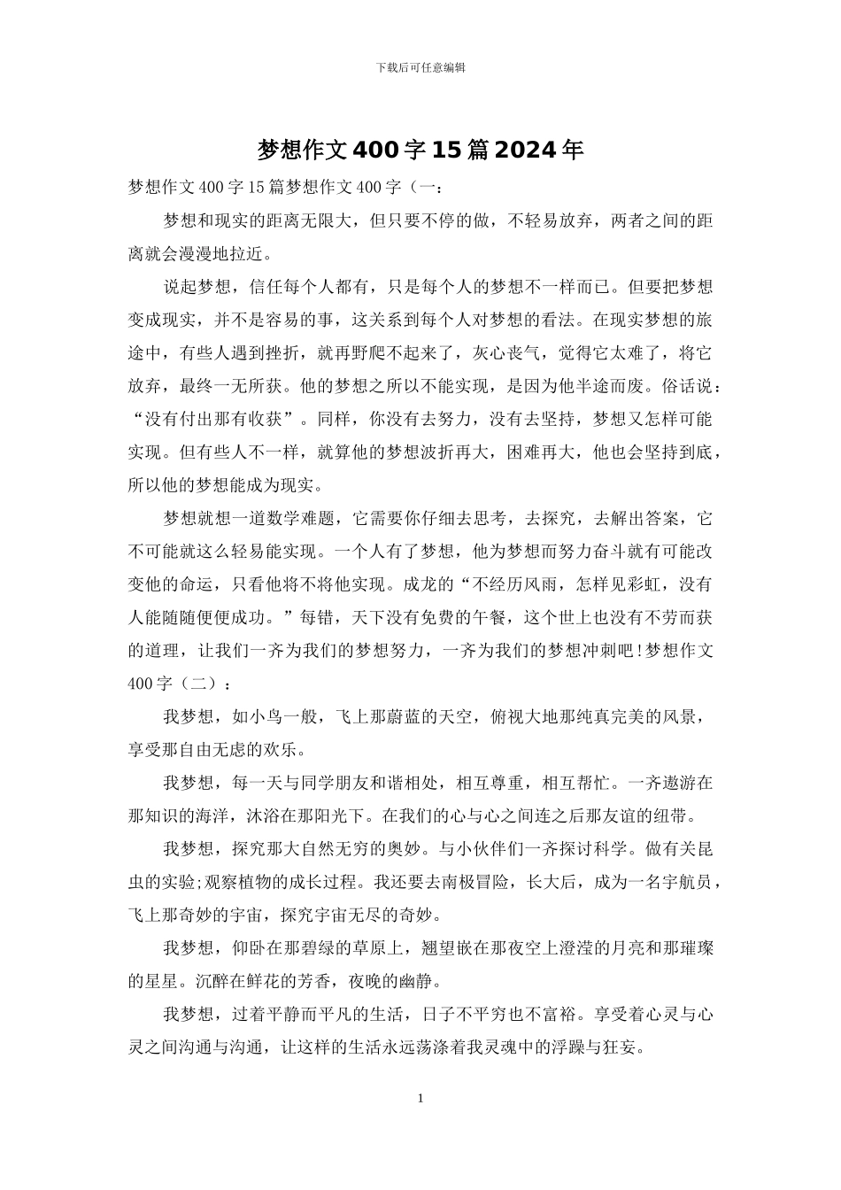 梦想作文400字15篇2024年_第1页