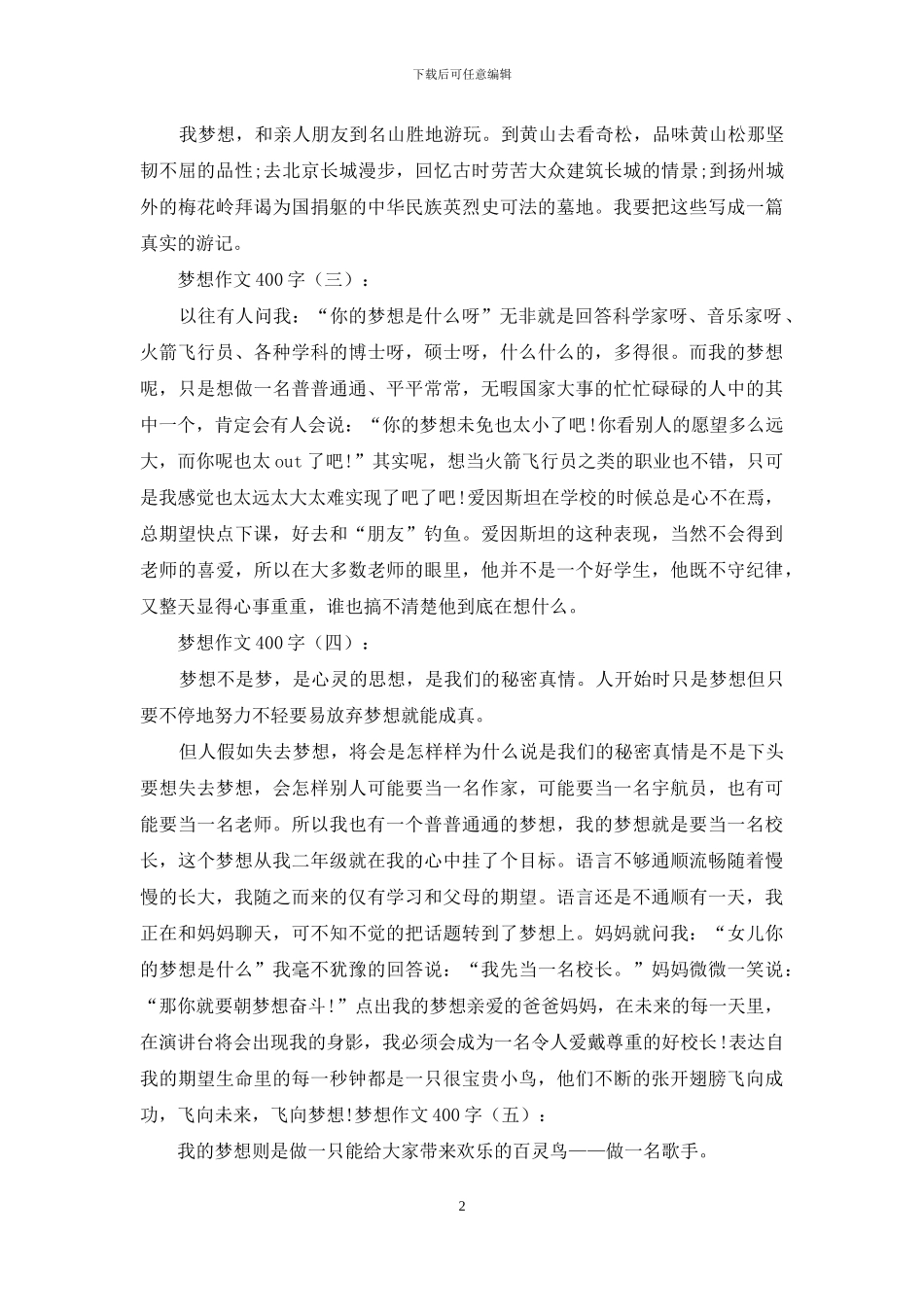 梦想作文400字15篇2024年_第2页