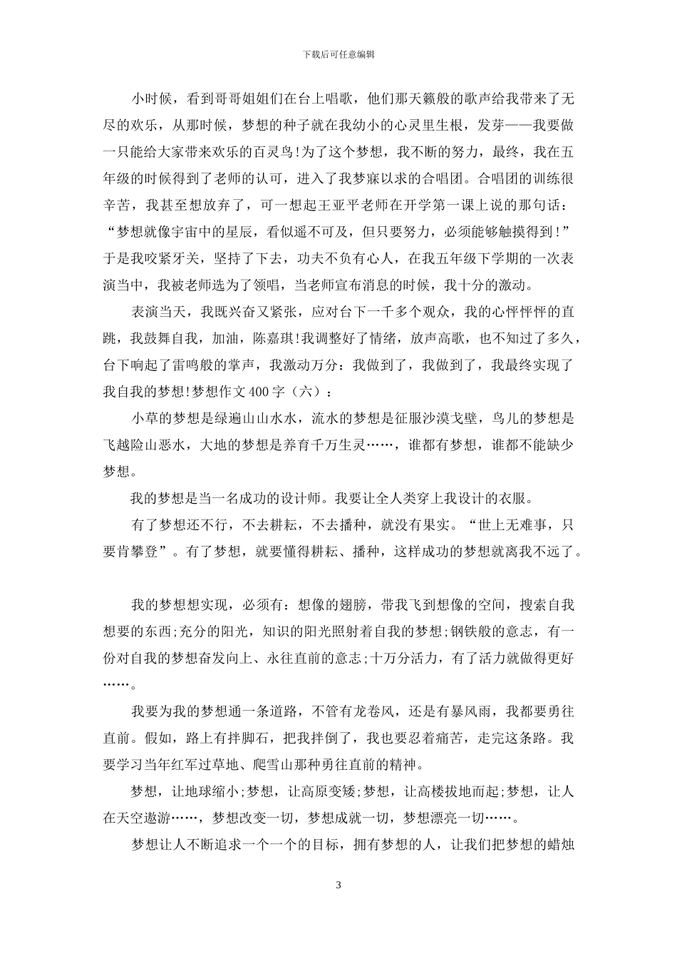 梦想作文400字15篇2024年_第3页