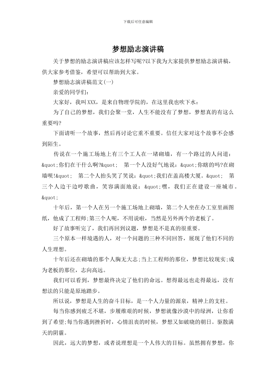 梦想励志演讲稿_第1页