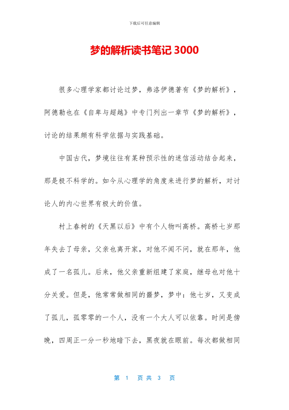 梦的解析读书笔记3000_第1页
