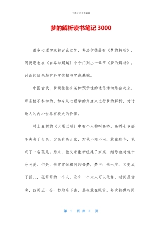 梦的解析读书笔记3000