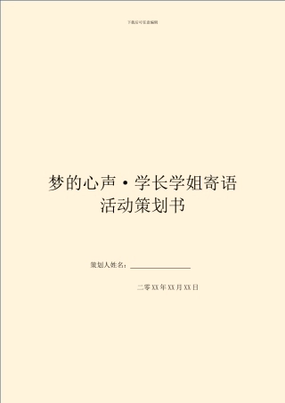 梦的心声·学长学姐寄语活动策划书