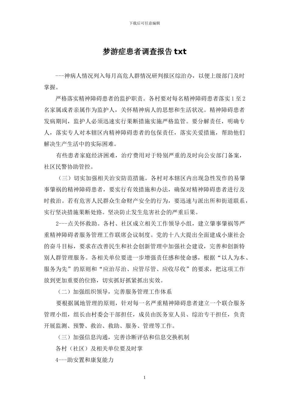 梦游症患者调查报告txt_第1页