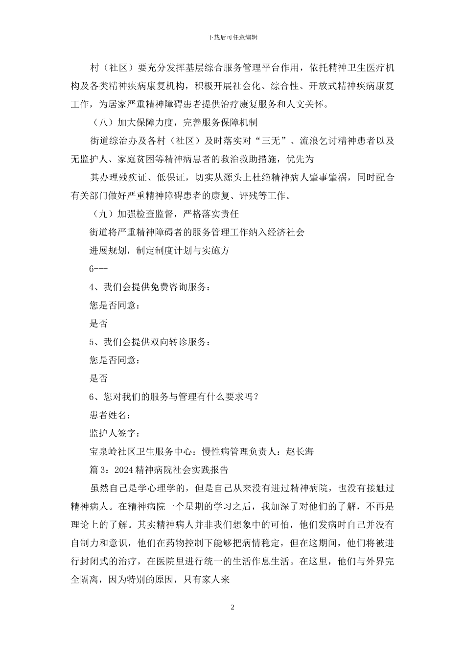 梦游症患者调查报告txt_第2页