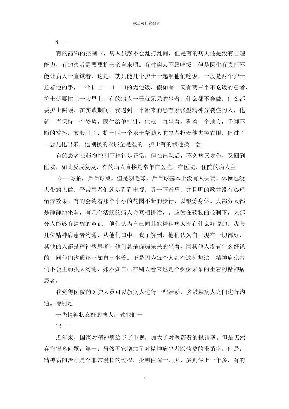 梦游症患者调查报告txt_第3页