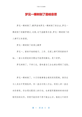 梦见一棵树倒了是啥意思