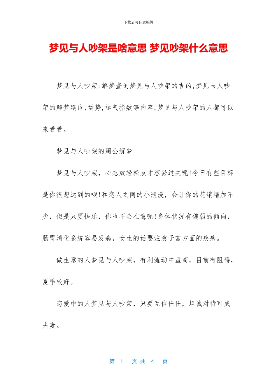 梦见与人吵架是啥意思_第1页