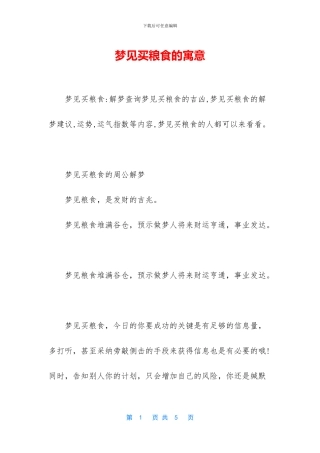 梦见买粮食的寓意
