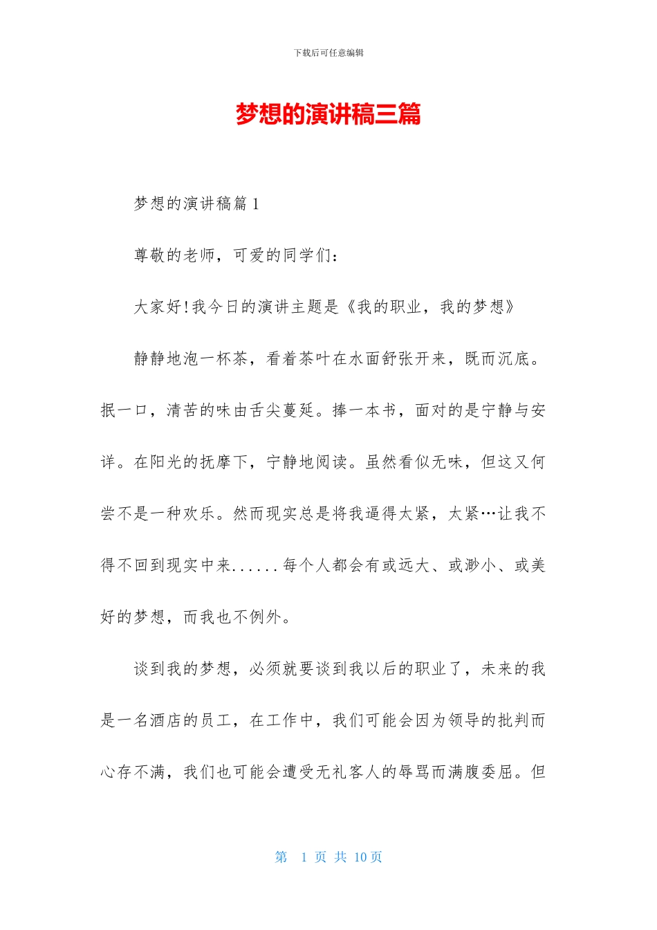 梦想的演讲稿三篇_第1页