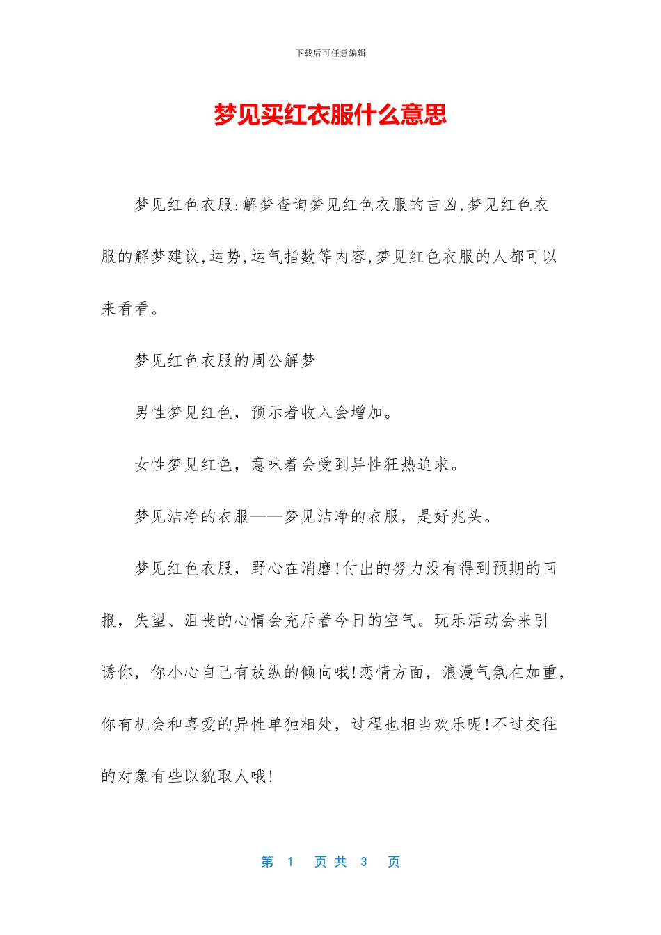梦见买红衣服什么意思_第1页