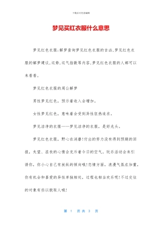 梦见买红衣服什么意思