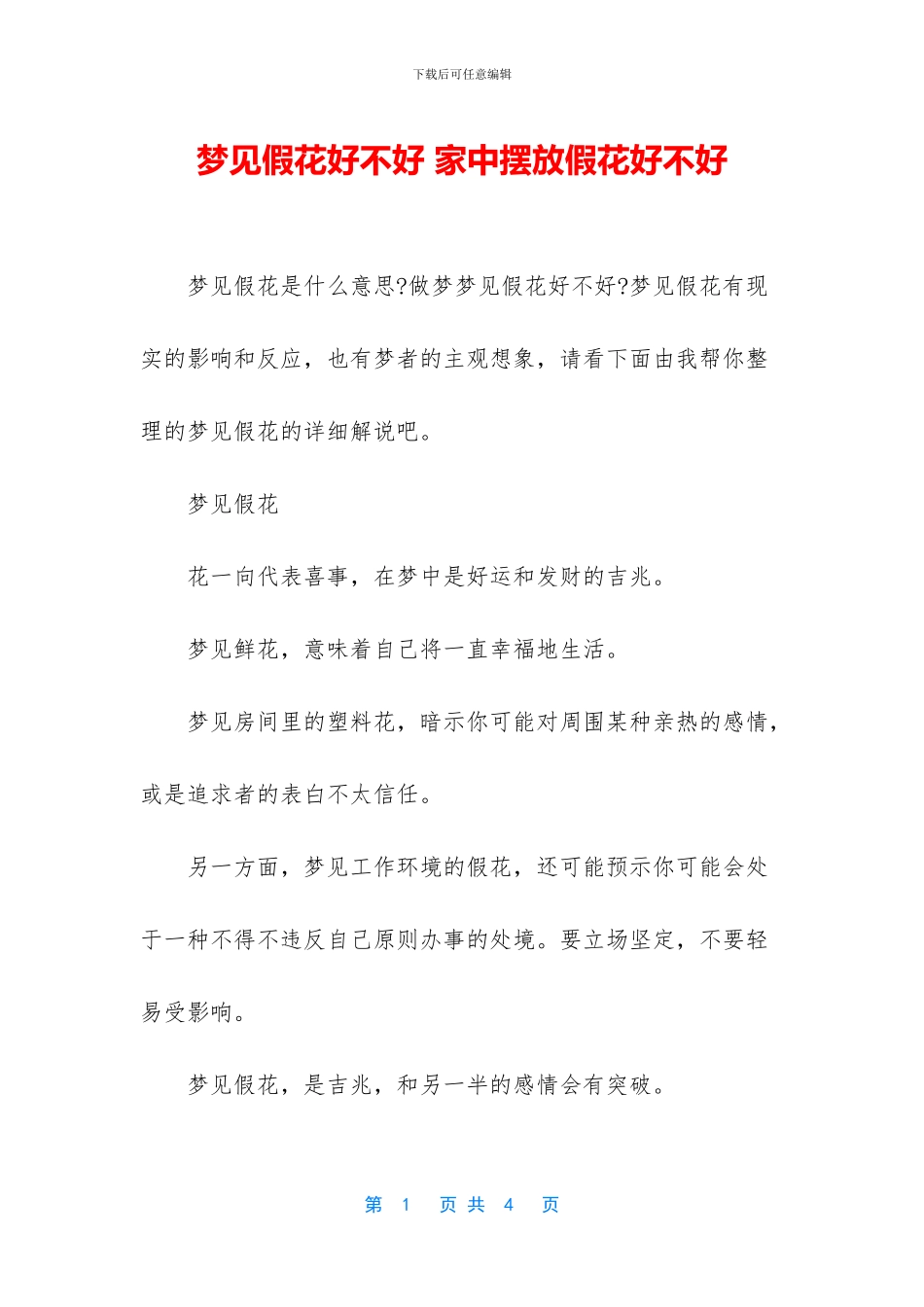 梦见假花好不好_第1页