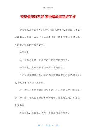 梦见假花好不好