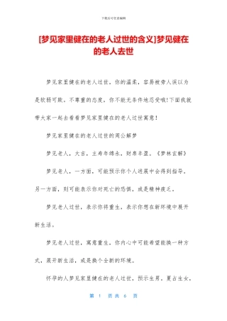 梦见健在的老人去世