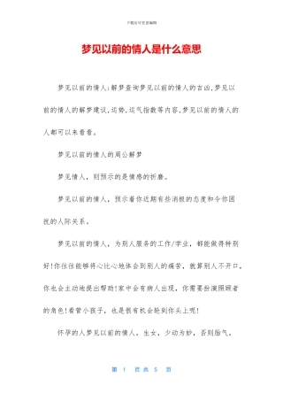 梦见以前的情人是什么意思