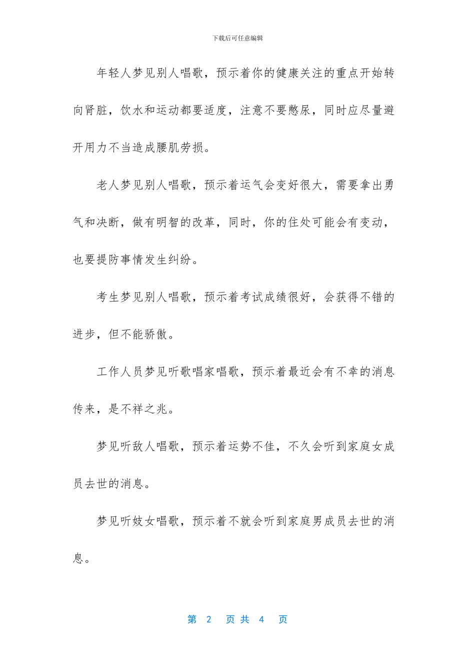 梦见别人唱歌是好事吗_第2页