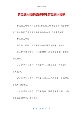 梦见别人唱歌是好事吗