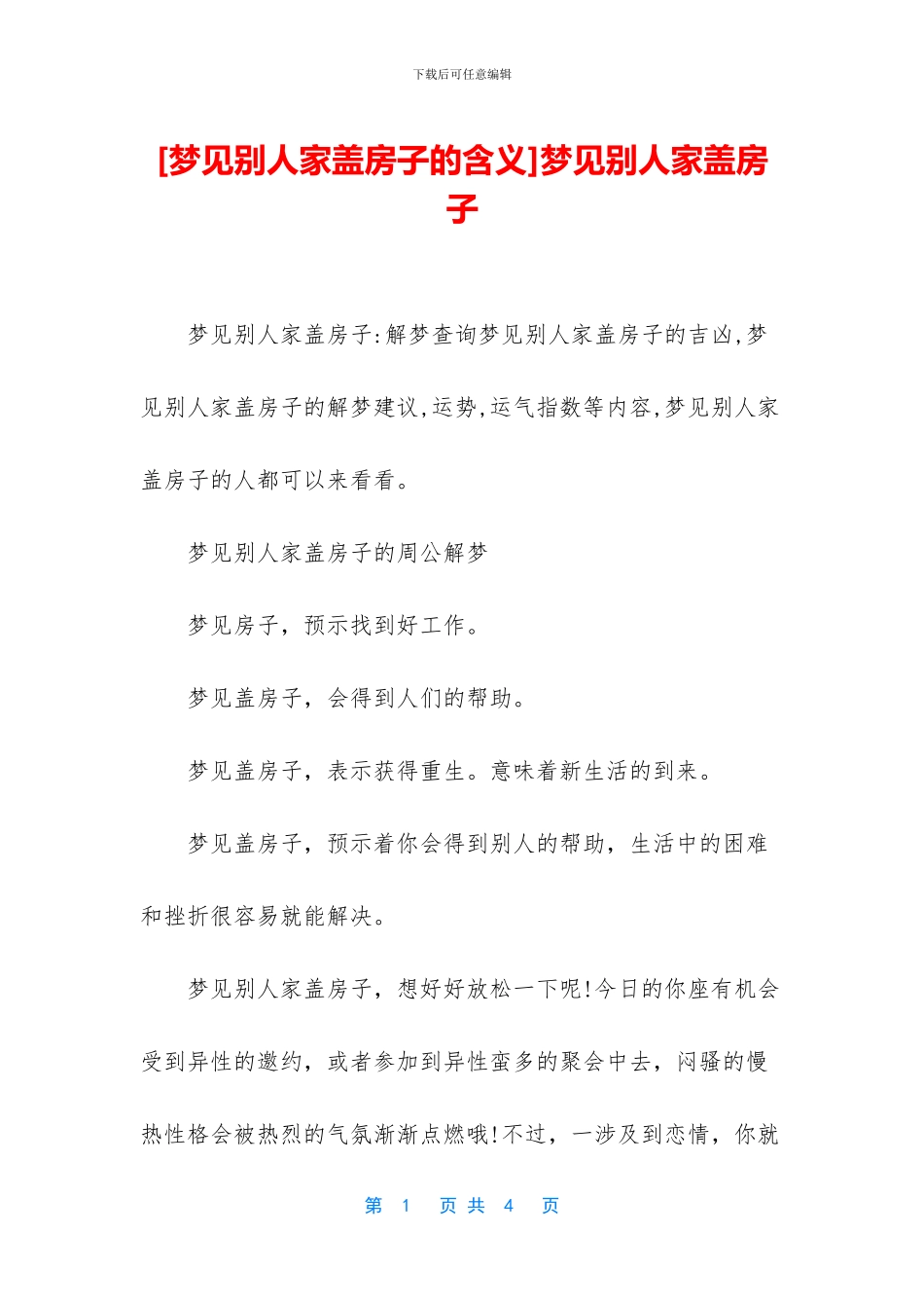 梦见别人家盖房子_第1页