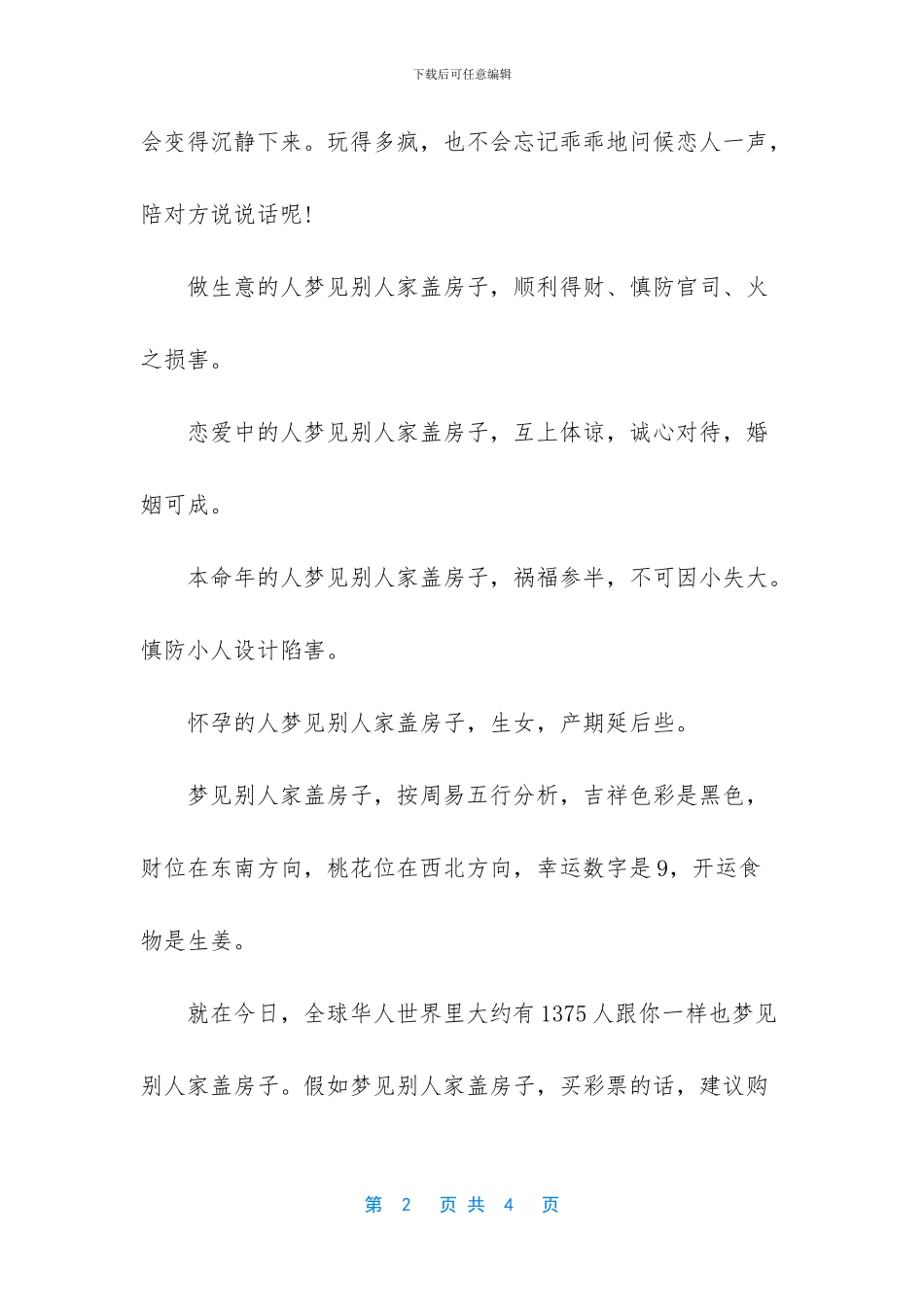 梦见别人家盖房子_第2页