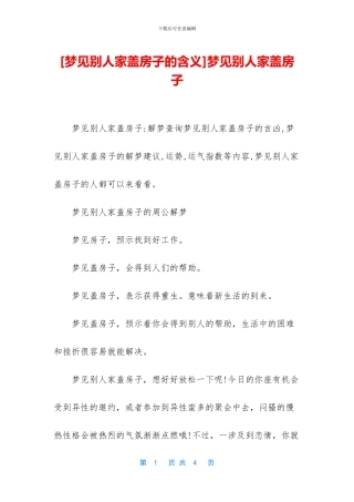 梦见别人家盖房子