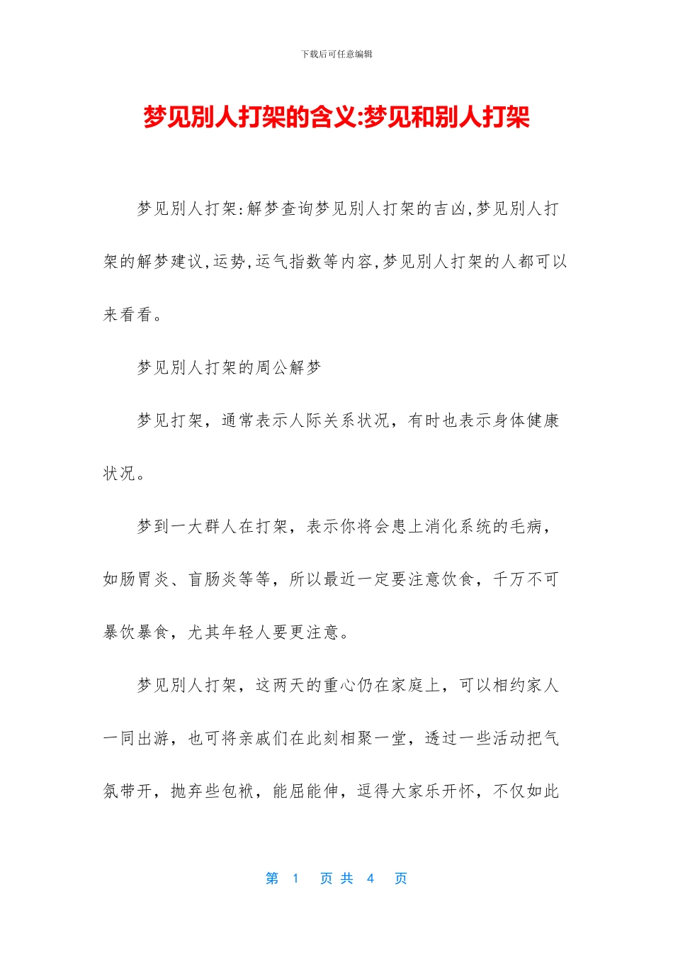 梦见别人打架的含义_第1页