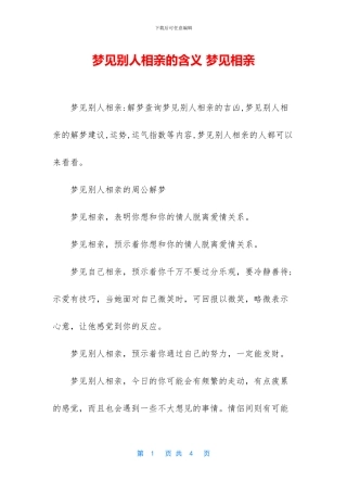 梦见别人相亲的含义
