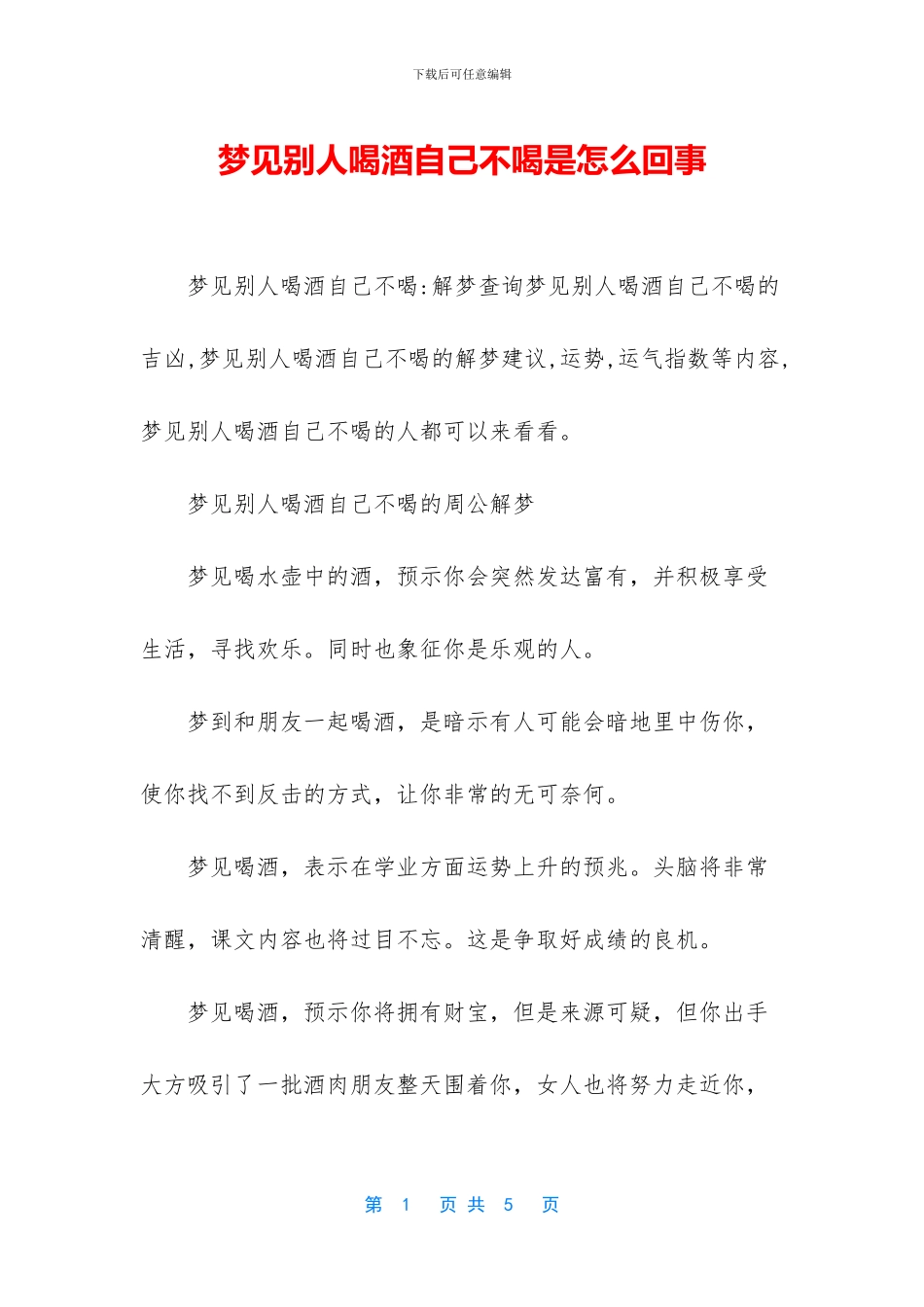 梦见别人喝酒自己不喝是怎么回事_第1页