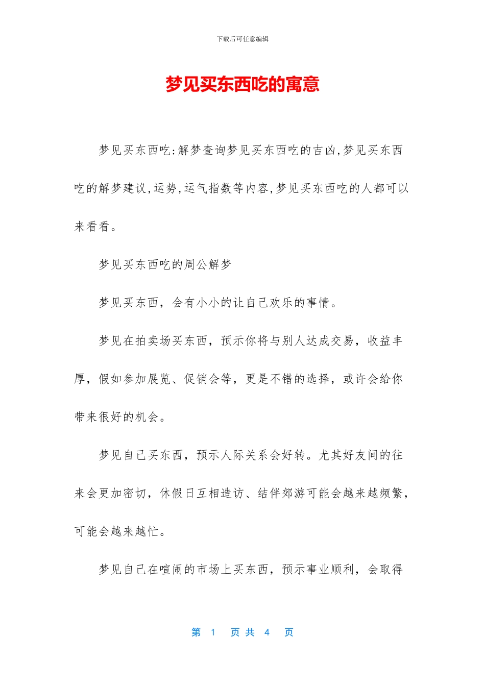 梦见买东西吃的寓意_第1页