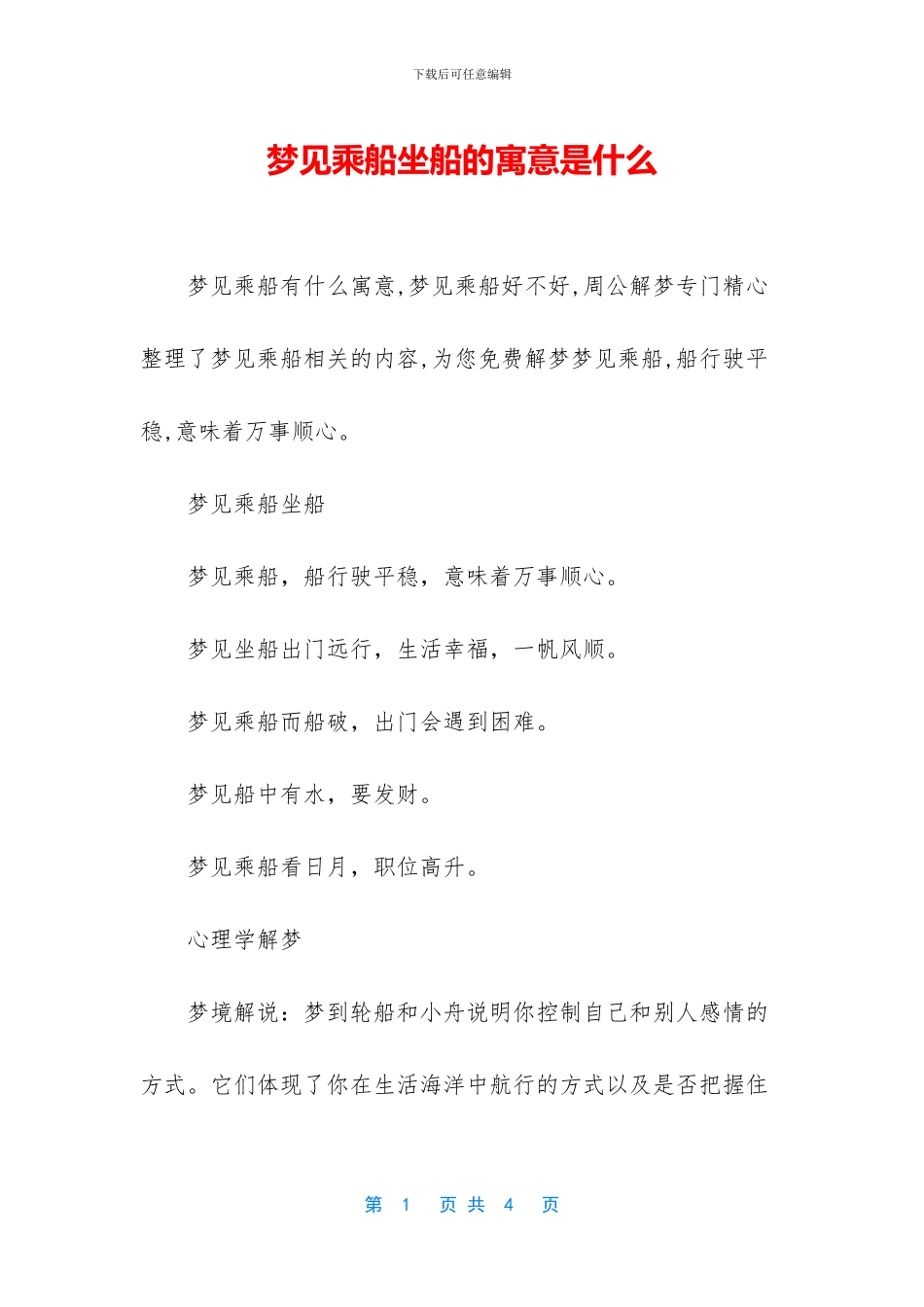 梦见乘船坐船的寓意是什么_第1页