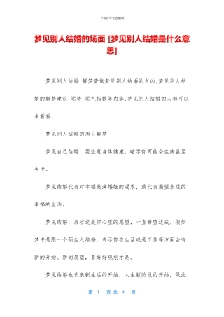 梦见别人结婚的场面