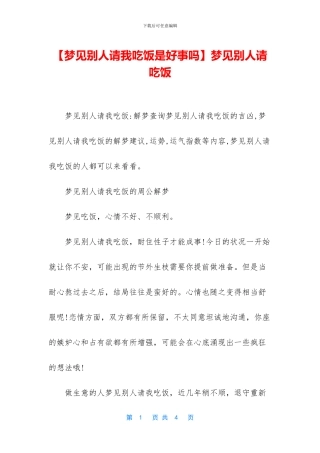 梦见别人请吃饭