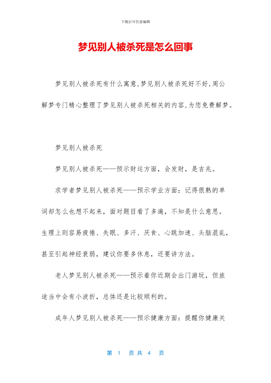 梦见别人被杀死是怎么回事_第1页