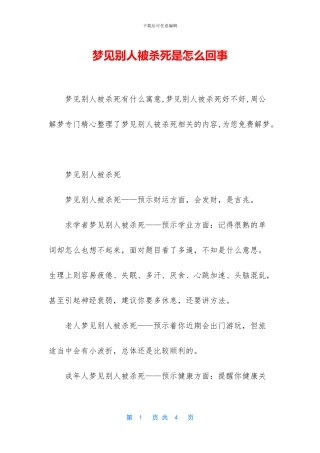 梦见别人被杀死是怎么回事