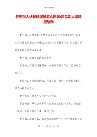 梦见别人给我鸡蛋是怎么回事