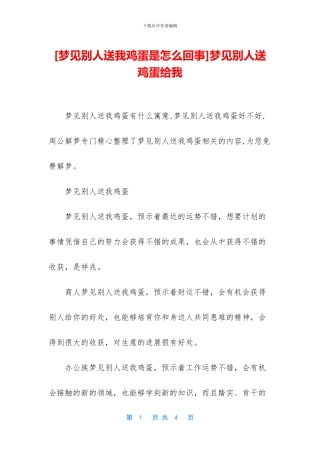 梦见别人送鸡蛋给我