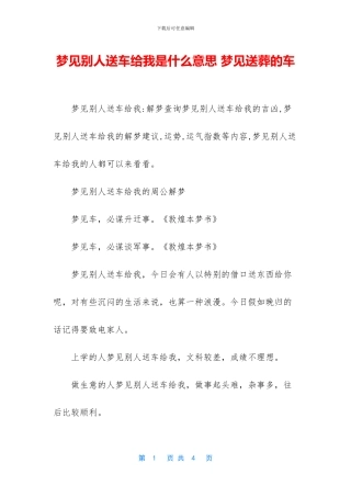 梦见别人送车给我是什么意思
