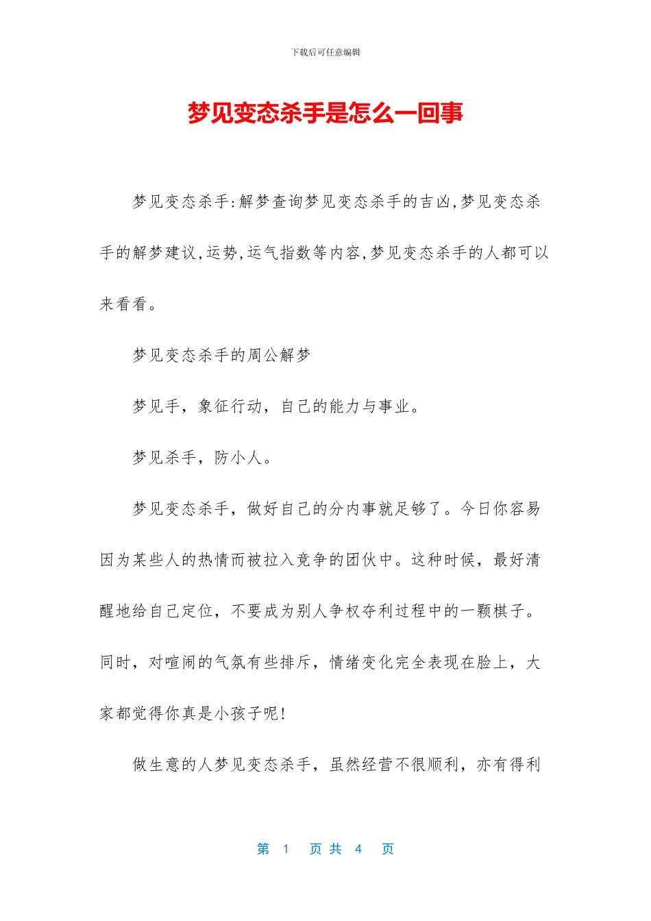 梦见变态杀手是怎么一回事_第1页
