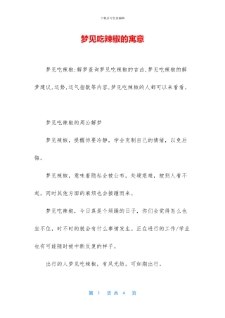 梦见吃辣椒的寓意