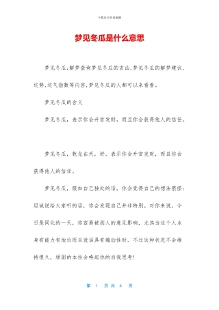 梦见冬瓜是什么意思