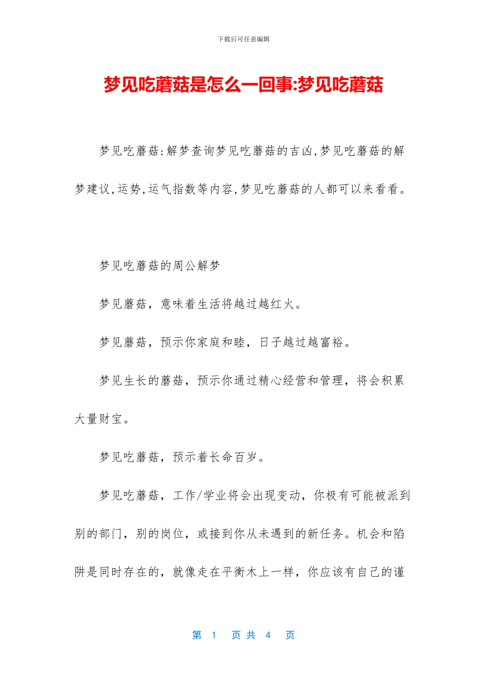 梦见吃蘑菇是怎么一回事_第1页