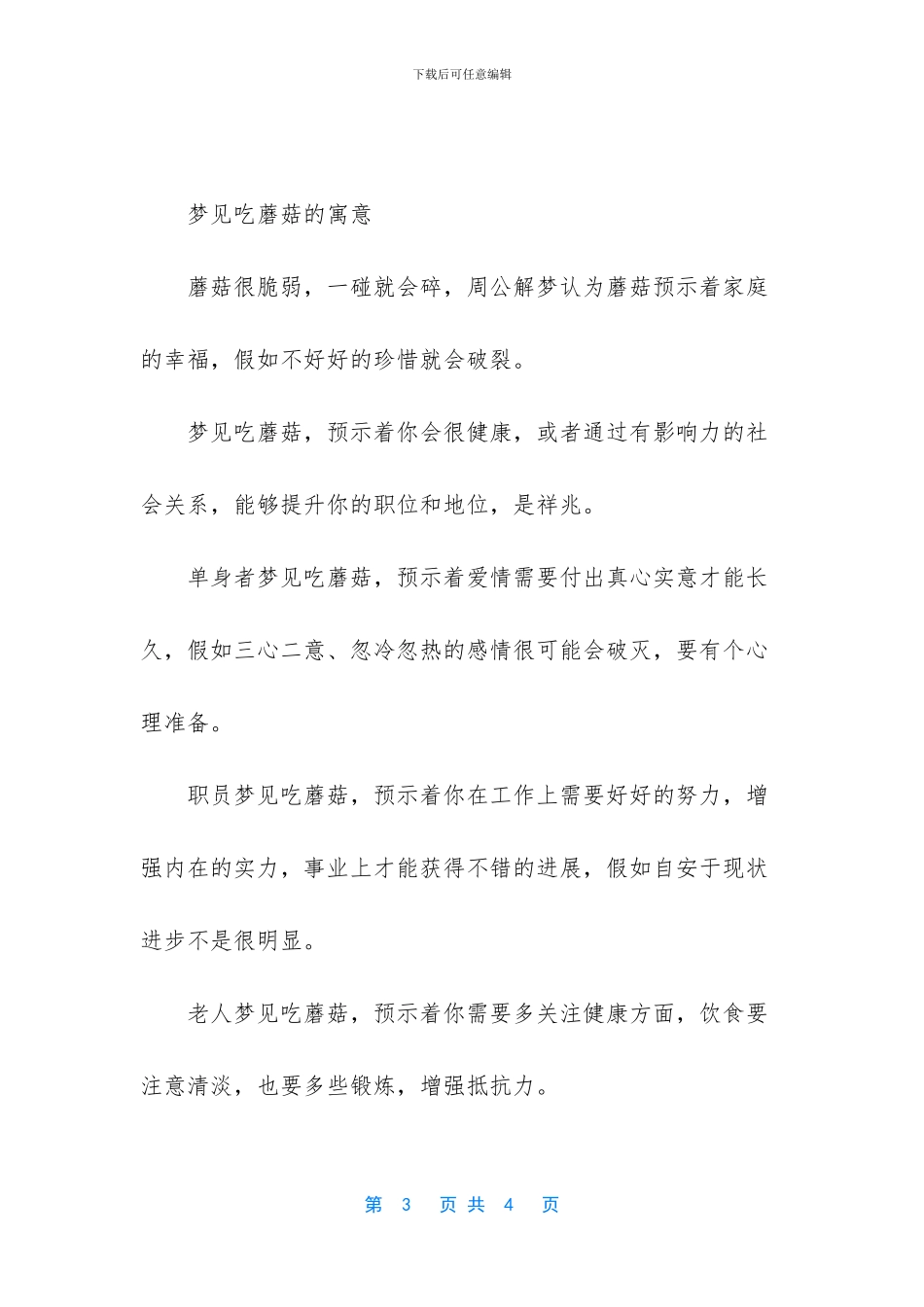 梦见吃蘑菇是怎么一回事_第3页