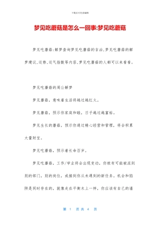 梦见吃蘑菇是怎么一回事