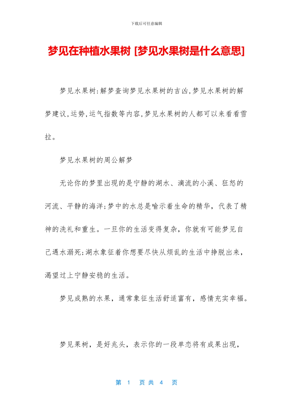 梦见在种植水果树_第1页