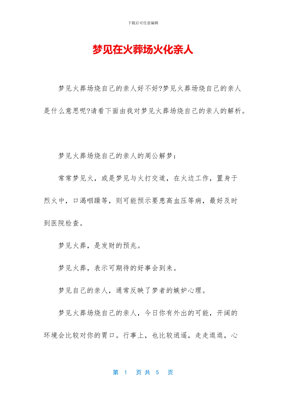 梦见在火葬场火化亲人_第1页