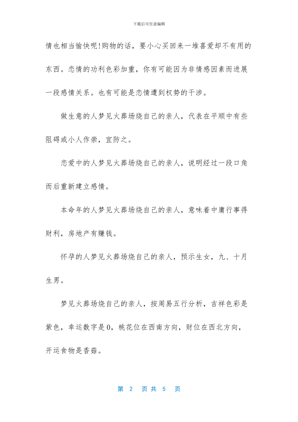 梦见在火葬场火化亲人_第2页