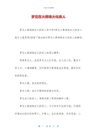 梦见在火葬场火化亲人